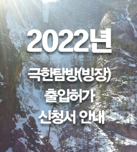 2021년 설악산 국립공원 암장빙병허가 신청