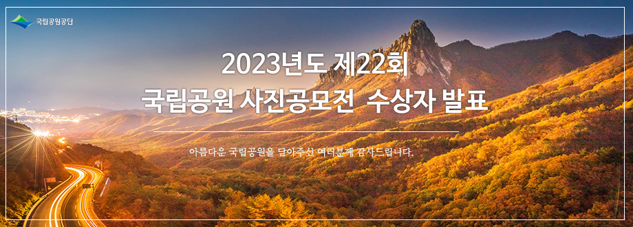 2023년도 제22회 국립공원 사진공모전 수상자 발표 아름다운국립공원을 담아주신 여러분께 감사드립니다.